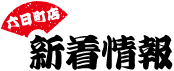 新着情報