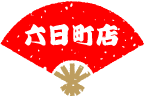 すし道楽六日町店のメニューはこちらで確認できます