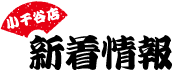 新着情報