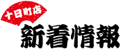新着情報