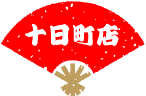 すし道楽十日町店のメニューはこちらで確認できます