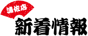 新着情報